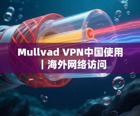 Mullvad VPN中国使用｜海外网络访问