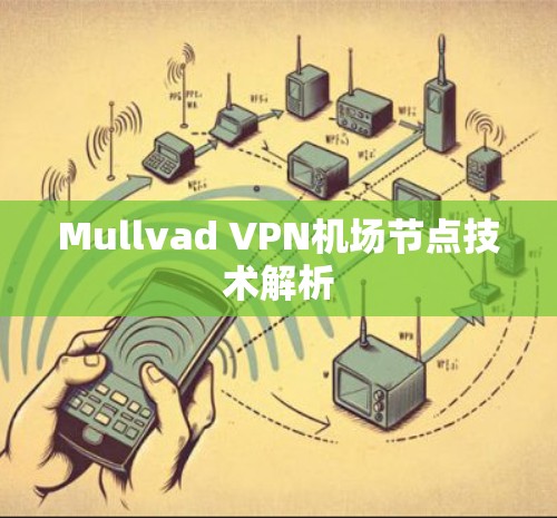 Mullvad VPN机场节点技术解析