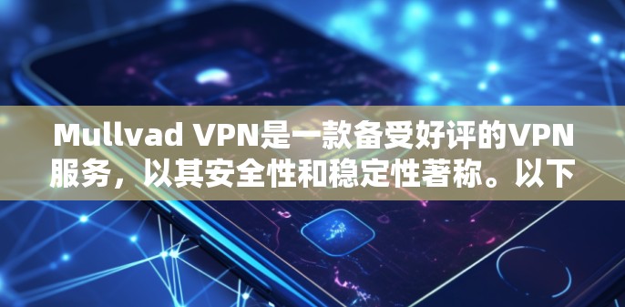 Mullvad VPN是一款备受好评的VPN服务，以其安全性和稳定性著称。以下是对其评测和安全性排行的详细分析