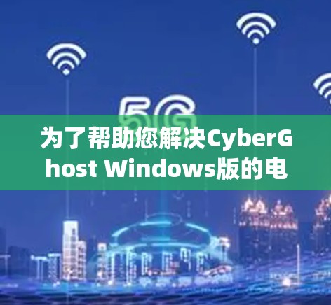 为了帮助您解决CyberGhost Windows版的电脑加速设置问题，以下是一些步骤和注意事项