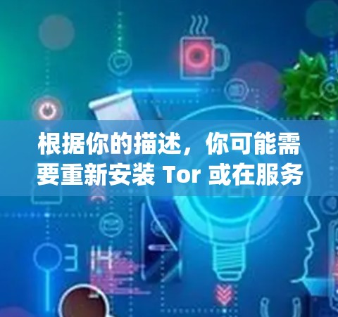 根据你的描述，你可能需要重新安装 Tor 或在服务器上安装 Tor，以成功连接到CyberGhost的中国服务器。以下是一步步的解决方案