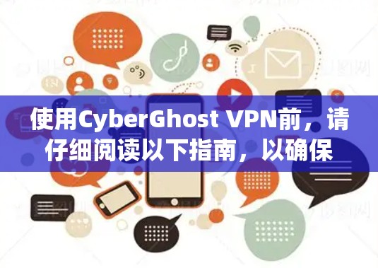使用CyberGhost VPN前，请仔细阅读以下指南，以确保你在使用过程中获得最佳体验