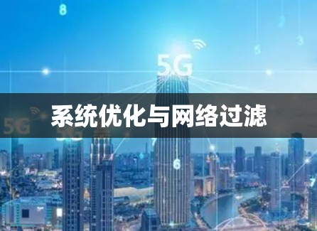 系统优化与网络过滤 系统优化与网络过滤