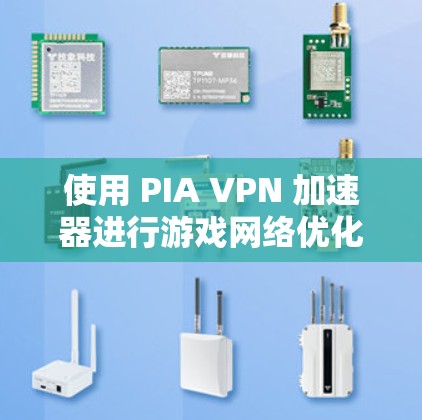 使用 PIA VPN 加速器进行游戏网络优化是一个不错的选择,因为它可以帮助您更好地管理游戏连接,减少延迟,并且提供一个更稳定、更快的网络环境。以下是一些使用 PIA VPN 的步骤和技巧 使用 PIA VPN 加速器进行游戏网络优化是一个不错的选择,因为它可以帮助您更好地管理游戏连接,减少延迟,并且提供一个更稳定、更快的网络环境。以下是一些使用 PIA VPN 的步骤和技巧