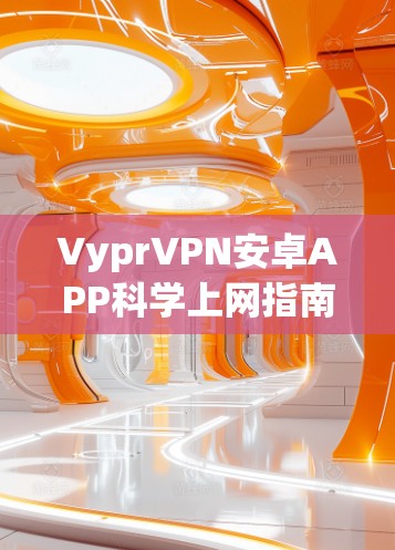 VyprVPN安卓APP科学上网指南