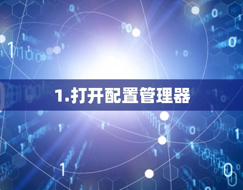 1.打开配置管理器