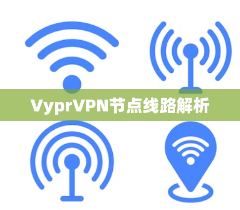 VyprVPN节点线路解析