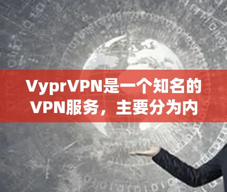 VyprVPN是一个知名的VPN服务,主要分为内网和外网两种模式。以下是对VyprVPN性能的测试和排行 VyprVPN是一个知名的VPN服务,主要分为内网和外网两种模式。以下是对VyprVPN性能的测试和排行