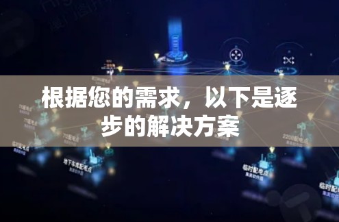 根据您的需求，以下是逐步的解决方案