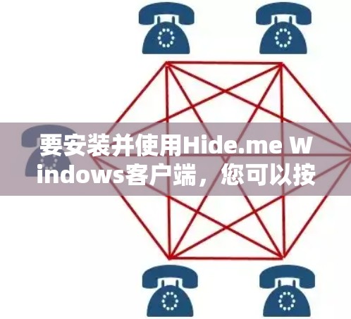 要安装并使用Hide.me Windows客户端，您可以按照以下步骤操作