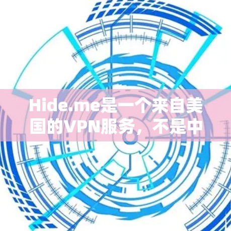 Hide.me是一个来自美国的VPN服务,不是中国的。如果您指的是中国可用的VPN服务,可以参考以下几种 Hide.me是一个来自美国的VPN服务,不是中国的。如果您指的是中国可用的VPN服务,可以参考以下几种