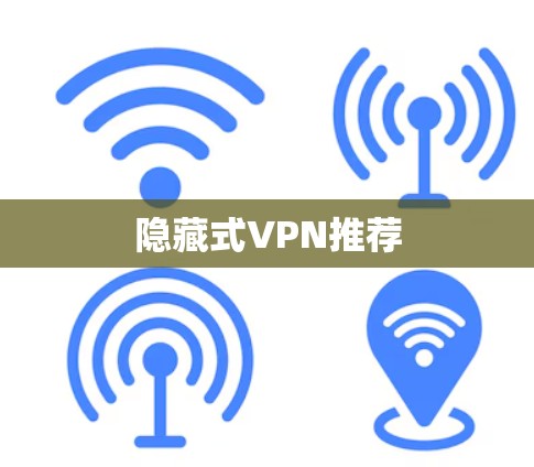 隐藏式VPN推荐