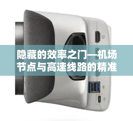 隐藏的效率之门—机场节点与高速线路的精准优化 隐藏的效率之门—机场节点与高速线路的精准优化