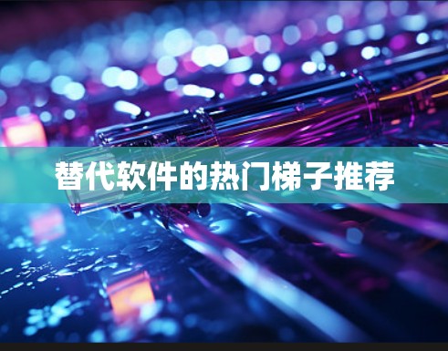 替代软件的热门梯子推荐