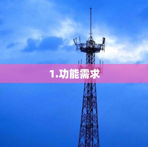 1.功能需求