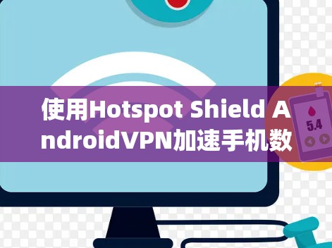 使用Hotspot Shield AndroidVPN加速手机数据的步骤如下