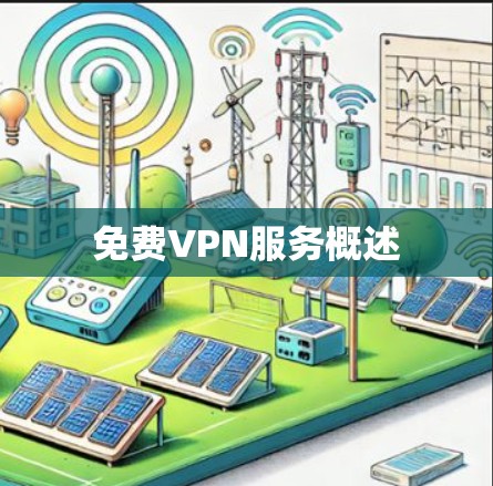 免费VPN服务概述