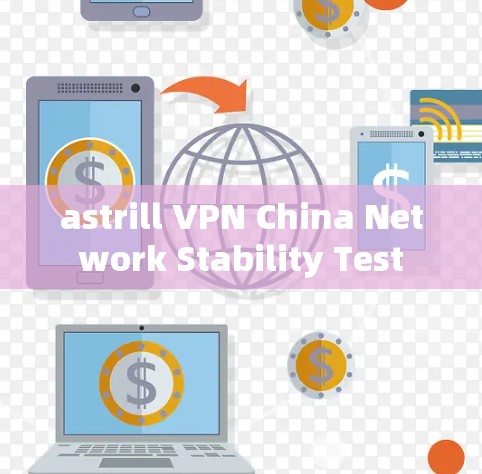 astrill VPN China Network Stability Test astrill VPN China Network Stability Test