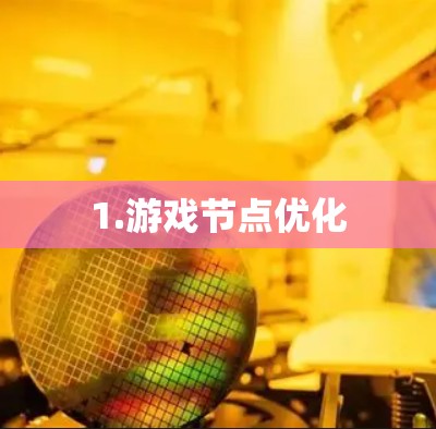 1.游戏节点优化