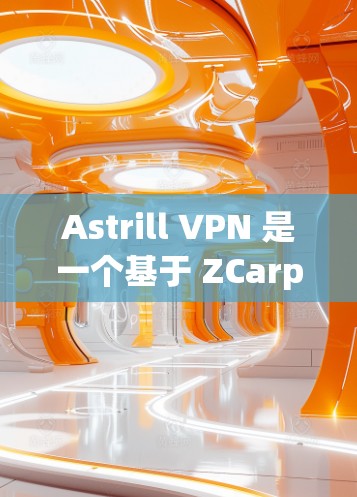 Astrill VPN 是一个基于 ZCarpet 网络协议的VPN服务,以其高速、安全和稳定的特点而闻名。以下是对 Astrill VPN 的速度测试和连接质量的评测 Astrill VPN 是一个基于 ZCarpet 网络协议的VPN服务,以其高速、安全和稳定的特点而闻名。以下是对 Astrill VPN 的速度测试和连接质量的评测