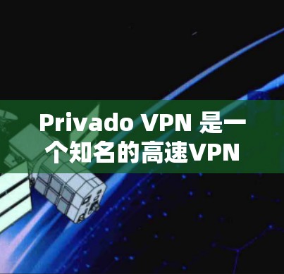 Privado VPN 是一个知名的高速VPN服务,如果你想要访问高速VPN,可以直接访问它的官方网站。Privado VPN 提供多种VPN服务,包括高速、中速和家庭VPN等 Privado VPN 是一个知名的高速VPN服务,如果你想要访问高速VPN,可以直接访问它的官方网站。Privado VPN 提供多种VPN服务,包括高速、中速和家庭VPN等