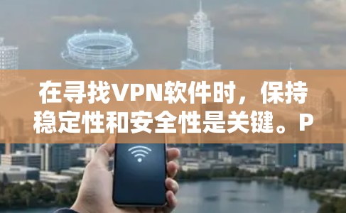 在寻找VPN软件时，保持稳定性和安全性是关键。Privado VPN翻墙软件属于稳定梯子级别，意味着它经过了严格的测试和评估。以下是一些推荐的软件，确保它们在稳定性和安全性上表现优异