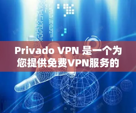 Privado VPN 是一个为您提供免费VPN服务的工具,旨在为用户提供安全、可靠的网络连接。虽然它的免费版本功能强大,但也有其局限性。以下是Privado VPN 的免费VPN功能排行 Privado VPN 是一个为您提供免费VPN服务的工具,旨在为用户提供安全、可靠的网络连接。虽然它的免费版本功能强大,但也有其局限性。以下是Privado VPN 的免费VPN功能排行