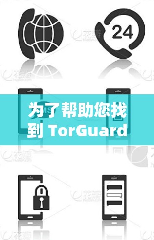 为了帮助您找到 TorGuard VPN 的官网或者下载专业VPN软件，以下是一些步骤和建议