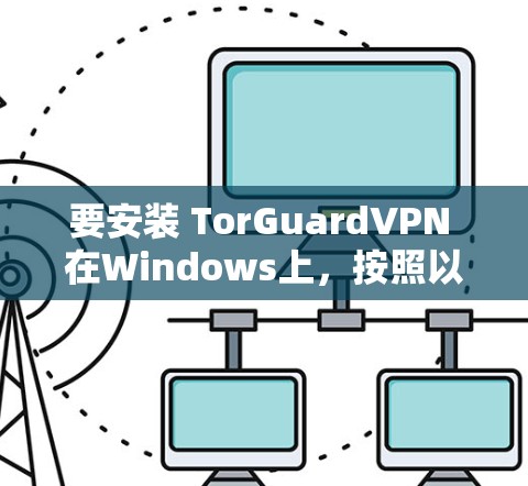 要安装 TorGuardVPN 在Windows上，按照以下步骤操作