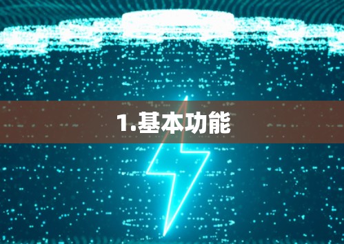 1.基本功能