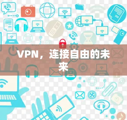 VPN,连接自由的未来 VPN,连接自由的未来