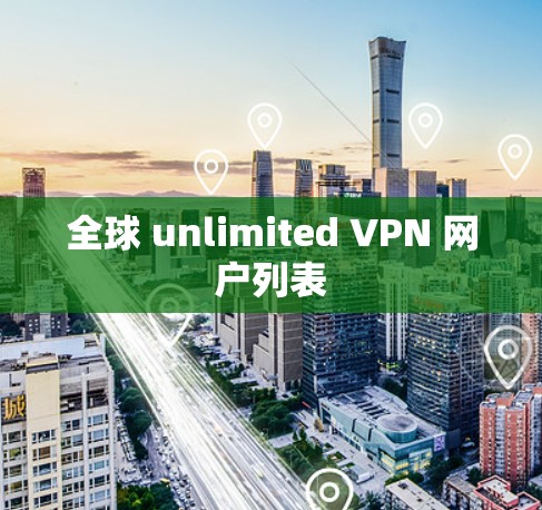 全球 unlimited VPN 网户列表