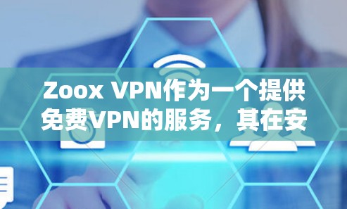 Zoox VPN作为一个提供免费VPN的服务，其在安全性、兼容性和用户友好性方面有一些不足之处，因此在评价时需要综合考虑用户的需求和可能的使用场景。以下是对Zoox VPN的详细评测和排名