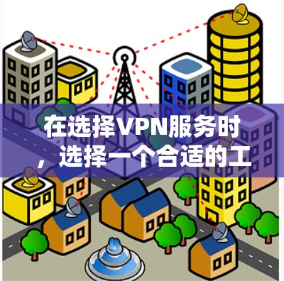 在选择VPN服务时，选择一个合适的工具需要综合考虑功能、安全性、用户界面以及付费比例等因素。以下是对几种热门VPN工具的比较分析