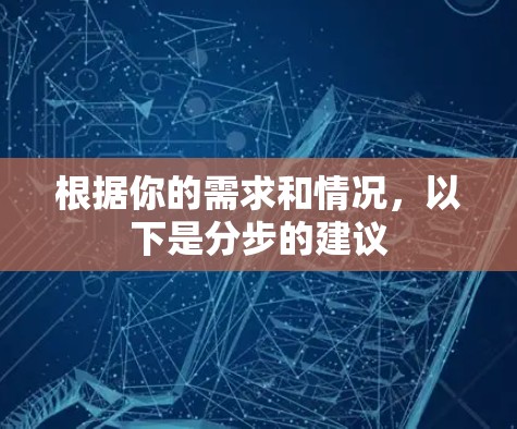 根据你的需求和情况，以下是分步的建议