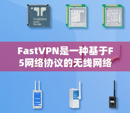 FastVPN是一种基于F5网络协议的无线网络VPN,适用于没有Wi-Fi连接的情况。以下是对FastVPN使用方法的详细指南,帮助您高效地使用FastVPN服务 FastVPN是一种基于F5网络协议的无线网络VPN,适用于没有Wi-Fi连接的情况。以下是对FastVPN使用方法的详细指南,帮助您高效地使用FastVPN服务