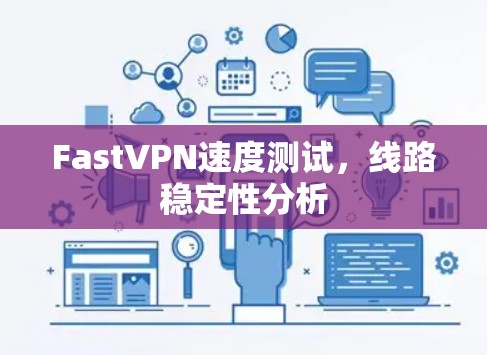 FastVPN速度测试，线路稳定性分析
