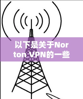 以下是关于Norton VPN的一些推荐和信息