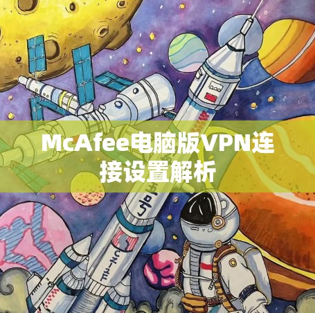 McAfee电脑版VPN连接设置解析