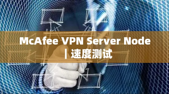 McAfee VPN Server Node｜速度测试