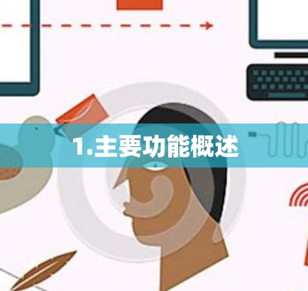 1.主要功能概述