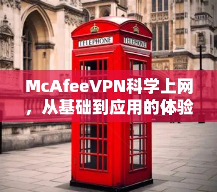 McAfeeVPN科学上网,从基础到应用的体验分享 McAfeeVPN科学上网,从基础到应用的体验分享