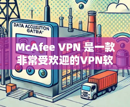 McAfee VPN 是一款非常受欢迎的VPN软件，它提供了一个全面的VPN解决方案。以下是一些热门的VPN软件推荐，供你选择