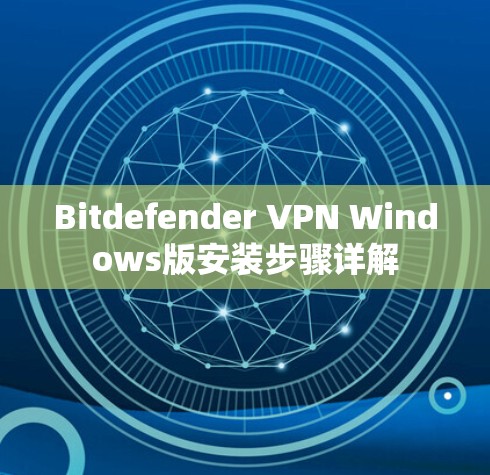 Bitdefender VPN Windows版安装步骤详解