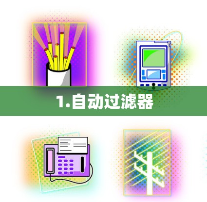 1.自动过滤器