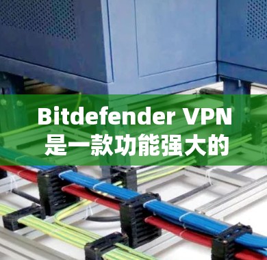 Bitdefender VPN 是一款功能强大的VPN软件，以其快速的连接速度和多样化的服务选择而闻名。以下是关于Bitdefender VPN 的速度测试评测