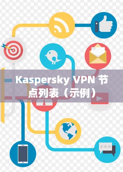Kaspersky VPN 节点列表（示例）