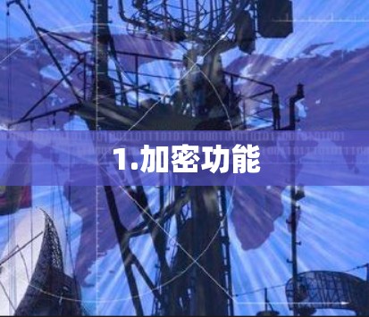 1.加密功能