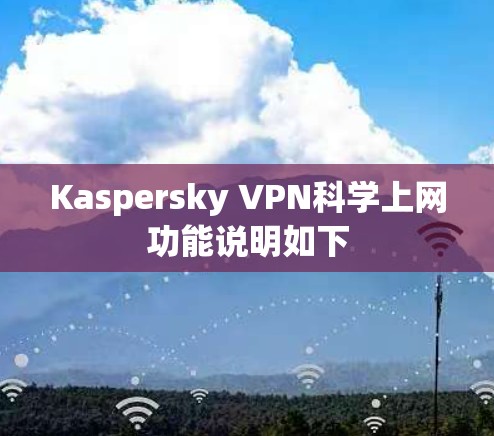 Kaspersky VPN科学上网功能说明如下