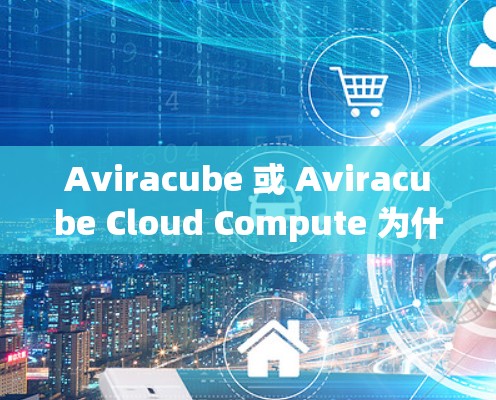 Aviracube 或 Aviracube Cloud Compute 为什么是机场节点上的最佳选择
